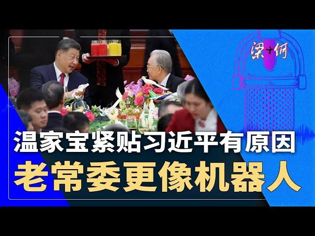 温家宝紧贴习近平有原因！老常委集体化妆，更像机器人｜#梁+何（364）