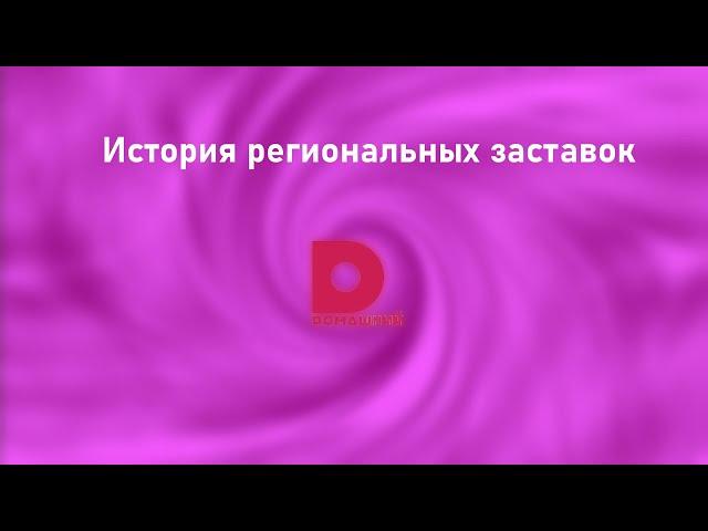 История заставок всех региональных Домашних