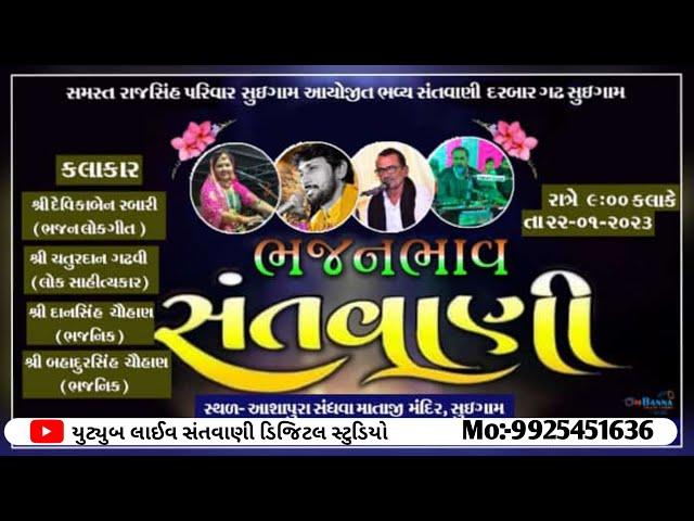 Bahadursinh Chauhan Live Dayro Suigam