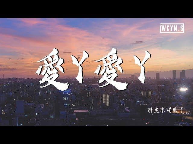 胖虎来唱歌了 - 爱丫爱丫 (Cover: by2)【動態歌詞/Lyrics Video】