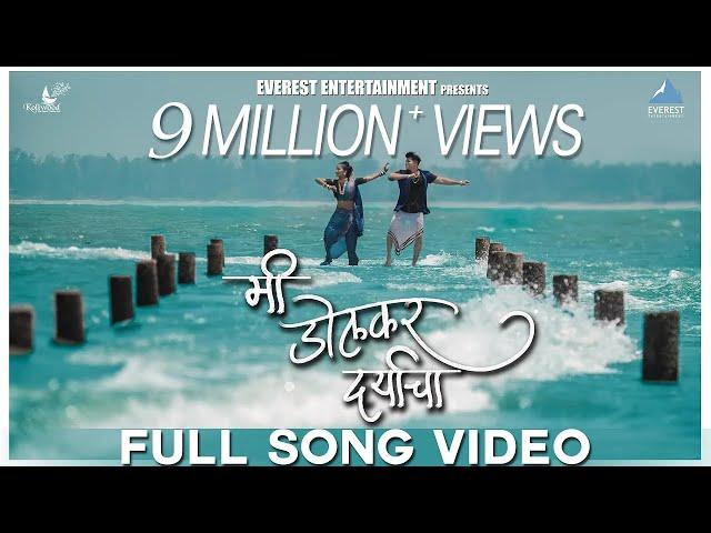 Mi Dolkar Daryacha Official Video - Marathi Songs | Marathi Koligeet | Yogesh Agravkar, Pravin Koli