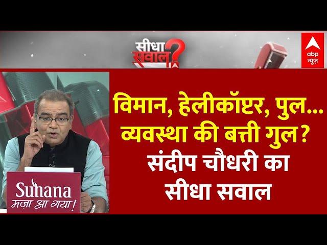 Sandeep Chaudhary: हादसों का दौर, कौन है जिम्मेदार? | Pune Bridge Collapse | Kedarnath Helicopter