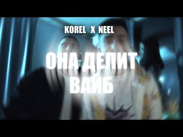 KOREL, NEEL - Она делит вайб (Премьера клипа, 2024)