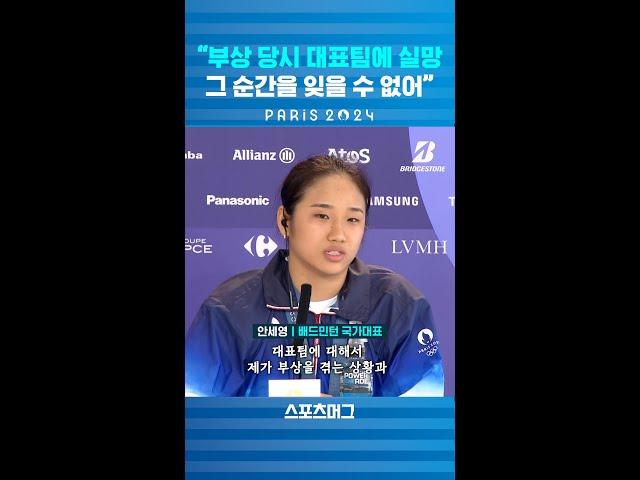 "부상 당시 대표팀에 실망...그 순간을 잊을 수 없어" 안세영의 폭탄 발언 #shorts / 스포츠머그