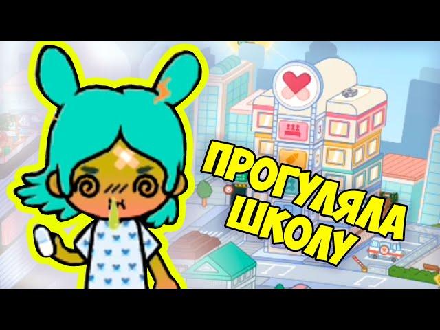️ТОКА БОКА Заболела и прогуляла школу БОЛЬНИЦА Toca Life World