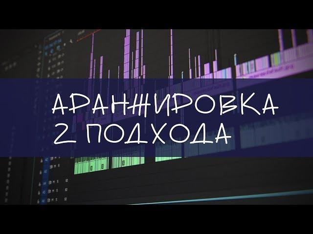 Аранжировка  - базовые подходы