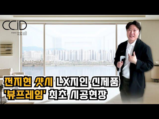 일명 '전지현 샷시' 최초시공현장! LX하우시스에서 혁신적으로 개발한 창호 '뷰프레임' 시공현장을 공개합니다!