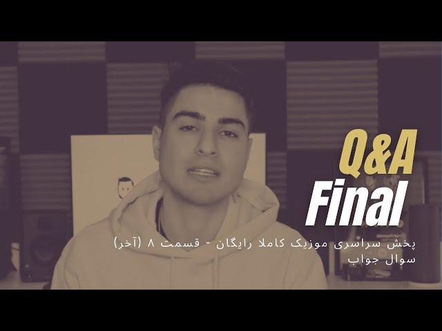 پخش سراسری موزیک کاملا رایگان قسمت ٨ (سوال جواب) قسمت آخر - Last Episode (Q&A) free distribution