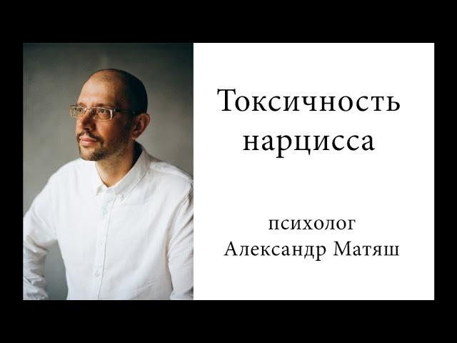 Токсичность нарцисса