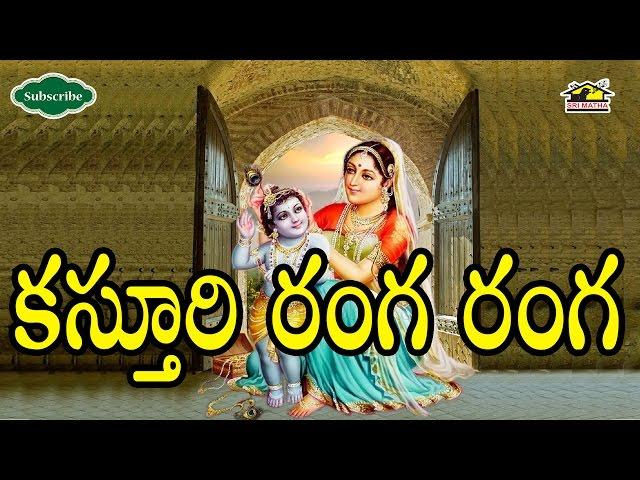 KASTURI RANGA RANGA || Song ll Devotional Songs ll కస్తూరి రంగ రంగ || Musichouse27