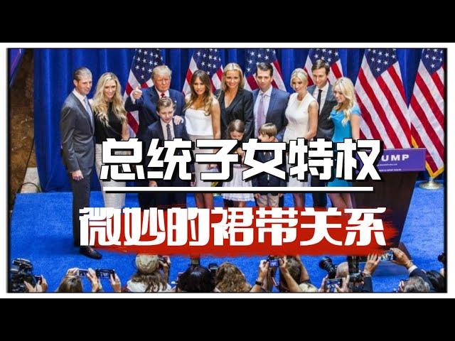 美国总统子女的奢华特权与微妙的裙带关系  #美国总统 #权力与特权；美国自诩法治最健全的民主国家，权力是否真的能被牢牢约束？ #裙带关系 #白宫生活 #政治伦理 #法律与道德 #财富与影响