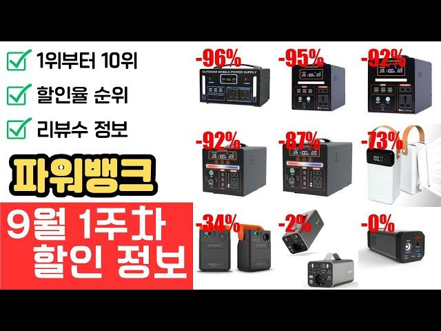 [9월 1주차] 파워뱅크, 최대 96% 할인! 리뷰 정보, 랭킹 TOP 10