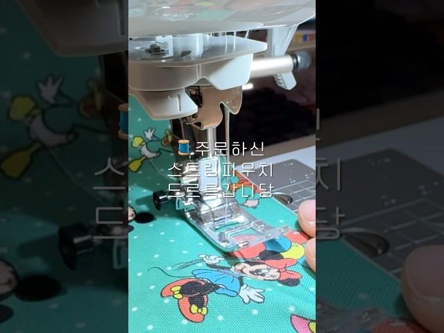 스트링 파우치 만들기 #미싱 #재봉틀 #소잉 #미싱초보 #ソーイング #ハンドメイド #sewing  #handmade #취미소잉 #직장인취미 #취미생활 #파우치만들기 #ポーチ