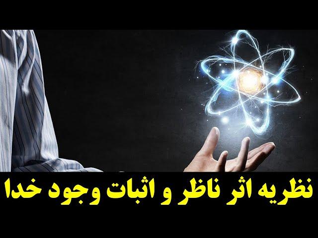 نظریه اثر ناظر در فیزیک کوانتوم چیست؟ آیا اثر ناظر میتواند وجود خدا را اثبات کند؟#فیزیک #کوانتوم