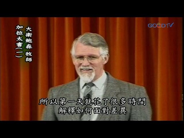 【高畫質 清晰版】加拉太書（一）│ 大衛鮑森 David Pawson