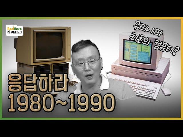 [PC흥망사 1-1] 우리나라 PC 보급 역사 이야기 (80년대 ~ 90년까지, 8bit 컴퓨터 ~ IBM-PC XT까지)