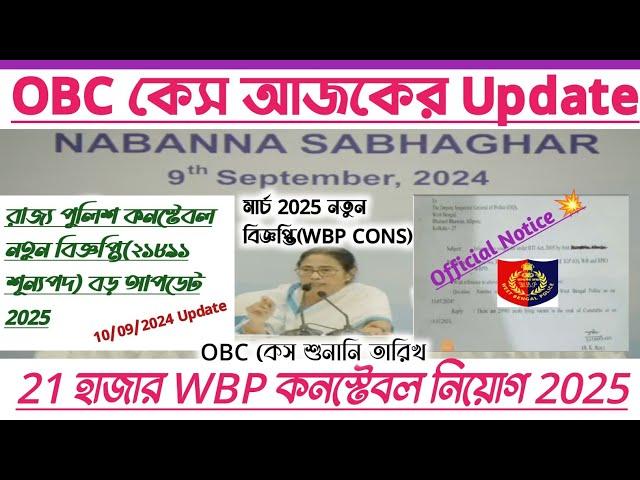 ব্রেকিংWBP কনস্টেবল ২১ হাজার শূন্যপদে বিজ্ঞপ্তি নতুন Update 2025[Official]OBC Case Update 2024