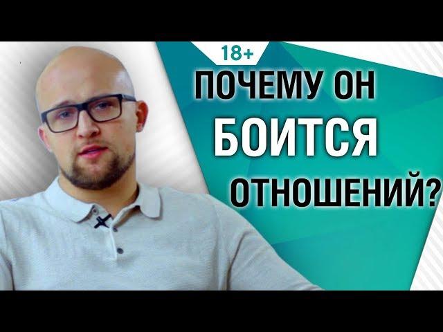 Почему мужчина боится серьезных отношений? Психология мужчин | Ярослав Самойлов