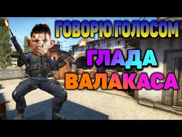 ГОВОРЮ ГОЛОСОМ ГЛАДА ВАЛАКАСА в CS:GO