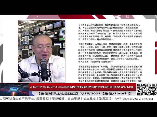 【路德社之社会热点】习近平宣布对不当言论政治教育老师整肃期追溯至幼儿园7/15/2023【路德/Satoshi】