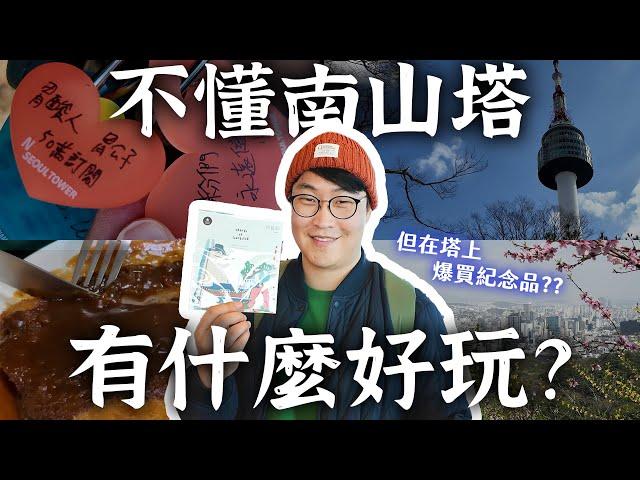 不懂首爾南山塔有什麼好玩？觀光客們為什麼來... | 胃公子 | 胃酸人生活