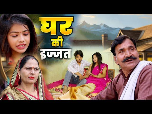 घर की इज्जत - Ghar Ki Ijjat || Vvip Aryan || Afsha Ansari  || New Dehati Film 2024