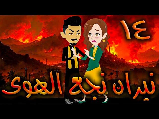نيران نجع الهوى - حلقه 14