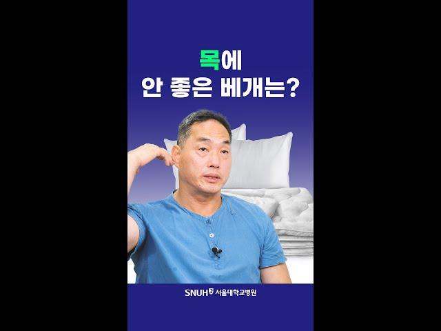 목디스크에 안 좋은 베개는? #shorts