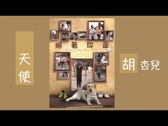 胡杏兒－天使 (劇集 "陪著你走” 主題曲)