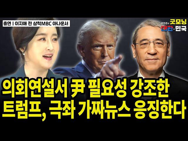 의회연설서 尹 필요성 강조한 트럼프, 극좌 가짜뉴스 응징한다 / 이지애 아나운서 [굿대 뉴스대담]