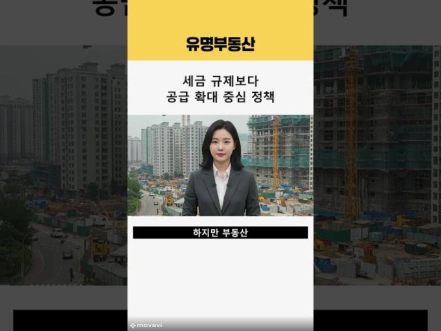 이재명 상법 개정, 부동산 시장에도 영향 준다? | 45초 요약