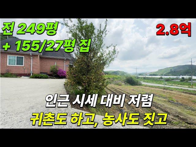 [횡성] 입지좋고 반듯한 249평 땅에 농사도 짓고, 반듯한 집에서 거주도 하고, 2.8억. 인근 주택 대비 저렴해요!