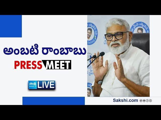 LIVE : YSRCP Ambati Rambabu Press Meet | Guntur @SakshiTVLIVE