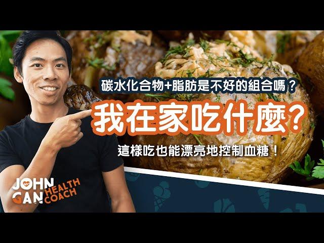 我這種吃法對我血糖反應又如何？| 脂肪+碳水化合物組合好不好？How to eat carbs and avoid blood sugar spikes