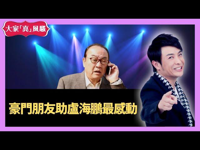 思浩苑瓊丹豪門朋友助盧海鵬最感動 - 大家真瘋Show  20201209 梁思浩 苑瓊丹 李日朗