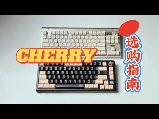 【沈少】CHERRY鍵盤2024年雙十一選購指南