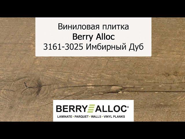 Виниловая плитка Berry Alloc 3161 3025 Имбирный Дуб