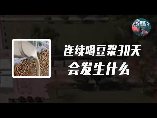 如果你堅持一年每天喝一杯豆漿，人會變成什麼樣子？豆漿有啥真相？