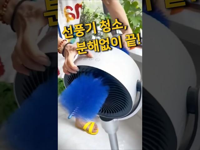 선풍기, 그냥 틀지 마세요! 분해 없이 청소하는 브러쉬 #쿠팡추천템 #선풍기청소솔