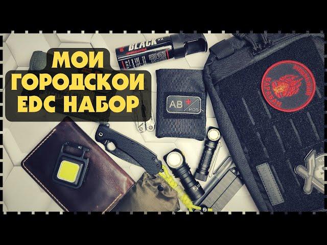 Моя EDC Сумка - Набор Для Города Самое Необходимое / Осень - Зима