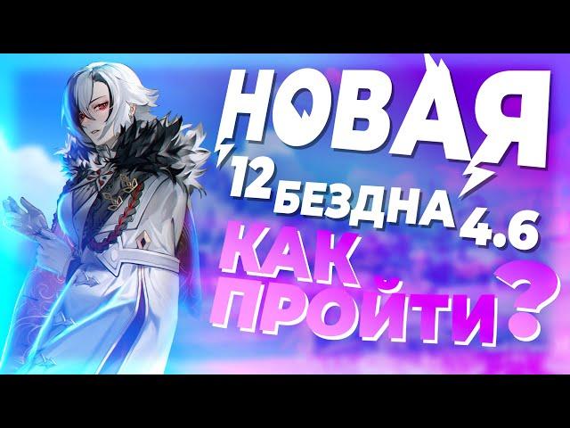 КАК ПРОЙТИ БЕЗДНУ 4.6? Гайд на 12 этаж | Бездна Genshin Impact 4.6