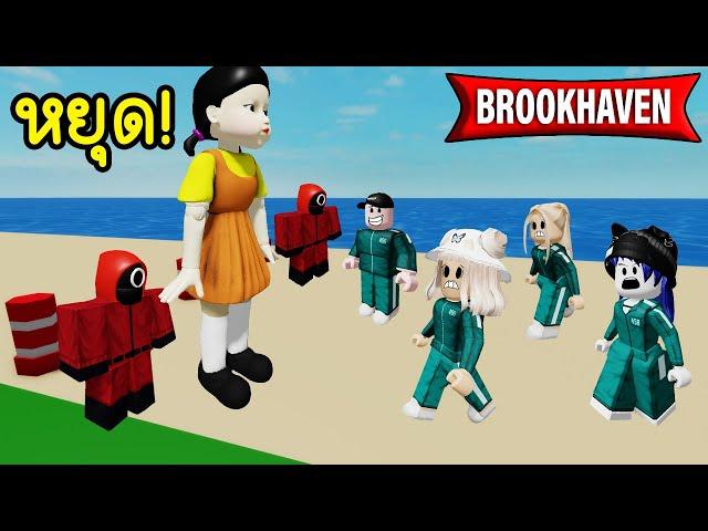 น้องโกโกวาชวนคนใน Brookhaven เล่นเกม! | Roblox  Squid Game2 Brookhaven