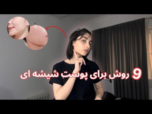 Healthy Skin| چطور پوست بهتری داشته باشیم(ولاگ)