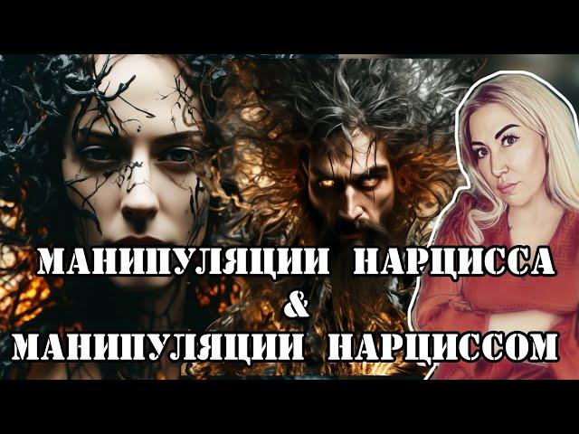 Фразы манипулятора, которые нужно замечать! И как манипулировать нарциссом?