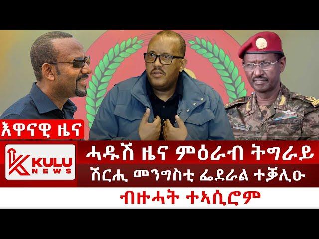 ሰበር ዜና: ሓዱሽ ዜና ምዕራብ ትግራይ | ሽርሒ መንግስቲ ፌደራል ተቓሊዑ | ብዙሓት ተኣሲሮም | Kulu News ኩሉ ዜና