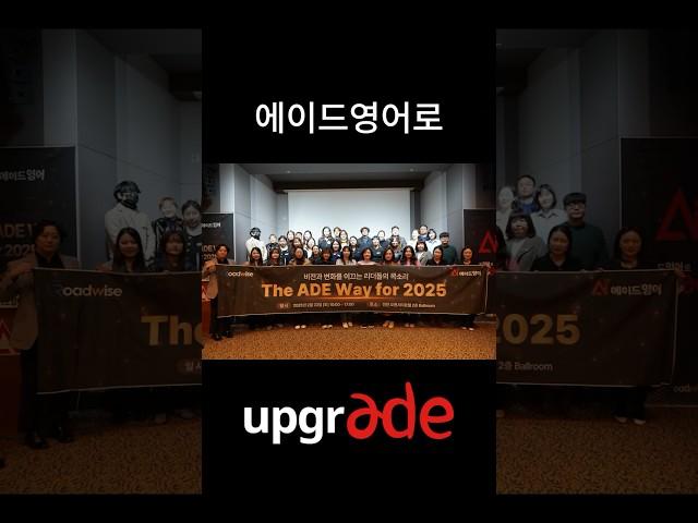 'The ADE Way for 2025'  #에이드영어 #2025 #세미나 #전국세미나