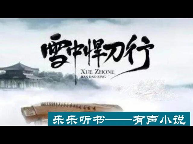 有声小说《雪中悍刀行》1~30