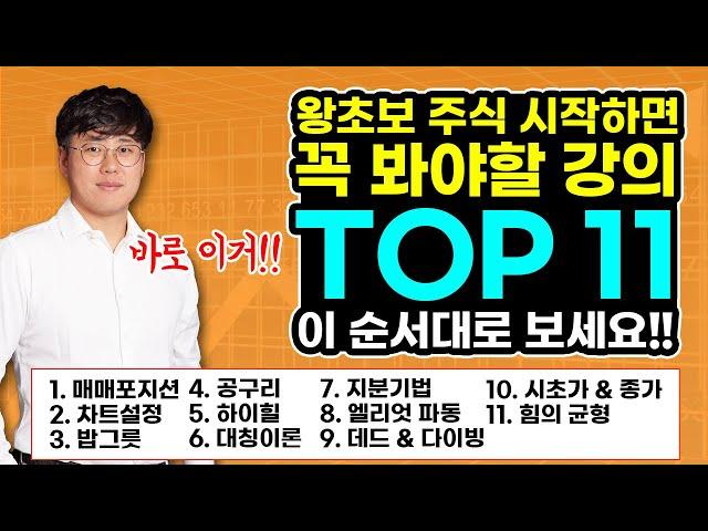 주식 초보 시작할 때 반드시 봐야할 강의 TOP 11 ※하단 영상 링크 첨부▼ #주식강의 단테의 모든 기법강의를 5분 안에 몰아보자!! 왕초보 튜토리얼 │초보자 주식 가이드│