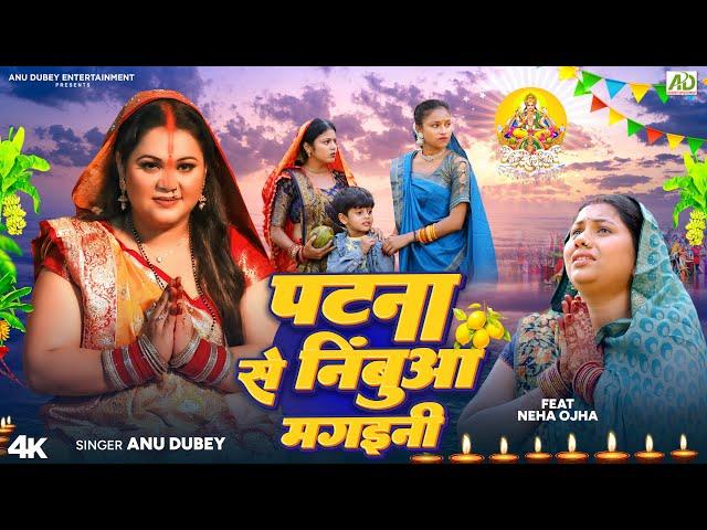 पटना से निंबुआ मगइनी | Anu Dubey Chhath Song | Patna Se Nimbua Mangaini | Bhojpuri Chhath Geet 2024