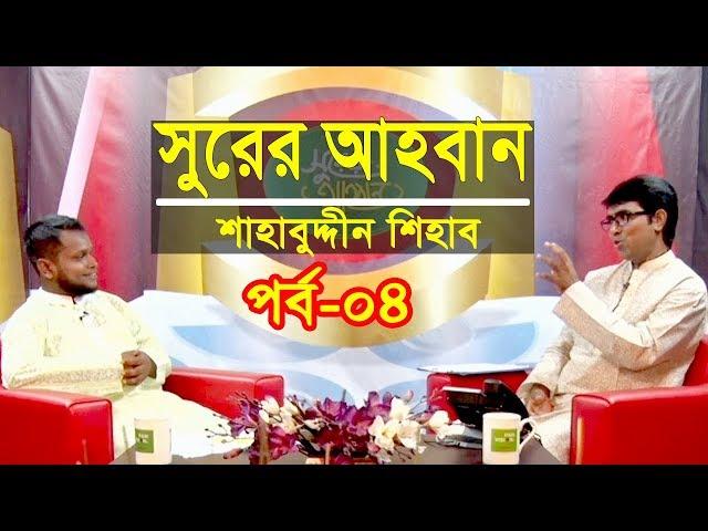 সুরের আহবান | Shurer Ahoban | Episod 04 | Islamic Song | Shahabuddin Shihab | Obydullah Tarek